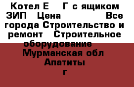 Котел Е-1/9Г с ящиком ЗИП › Цена ­ 495 000 - Все города Строительство и ремонт » Строительное оборудование   . Мурманская обл.,Апатиты г.